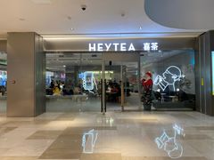 门面-喜茶(杭州滨江宝龙店)