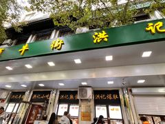 -牛街洪记小吃店(牛街店)