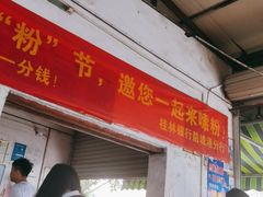 门面-珍记海鲜粥·海鲜粉