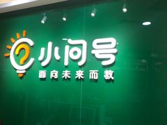 -小问号·科学启蒙·逻辑思维·阅读素养·口才演讲(杨浦合生汇中心)