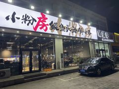 -小粉房鲽鱼头海鲜小串(燕郊总店)