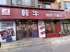 -丽君韩牛烤肉·东北黄牛(沈阳店)