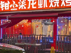 -钳小柒·小龙虾蓝龙王烧烤夜宵(长寿路店)