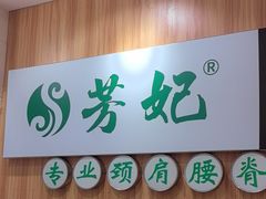 -德艺康筋膜康复中心·艾灸·推拿·抗衰