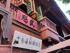 -福照楼汽锅鸡·云南菜(护国路店)