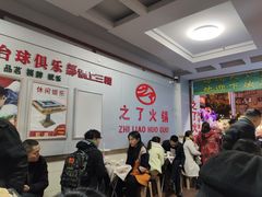 -之了火锅(公园街店)