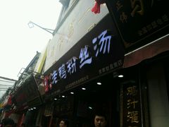 -苓记南京鸭血粉丝.皮肚面(县东巷店)