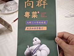 -粤·向群饭店(龙津东路总店)