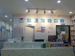-心语宠物医院·急重症转诊中心·瑞辰华诺(南青路店)