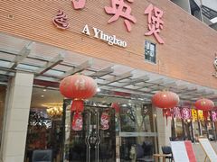 -阿英煲(凉城路店)