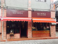门面-赵小姐的店(鼓浪屿三友店)