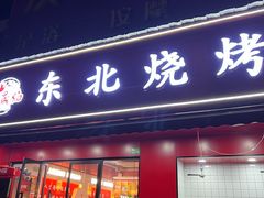 -晟焰东北烧烤(川杨新苑店)