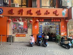 -南宁市连升风味小吃店