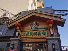 -春花民族美食(佳木斯总店)