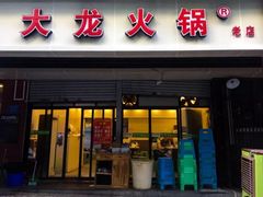 门面-大龙火锅(老店)