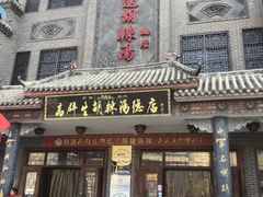 门面-逍遥镇高群生胡辣汤