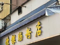 -穗银肠粉店(东川路店)