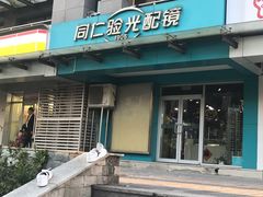 -同仁验光配镜(望京分店)
