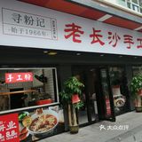 今天品尝了下免费试“寻粉记一老长沙米粉铺”该店在巴登街26号
