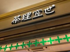 -茶理宜世(东方宝泰店)