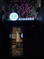 -香遇沙龙香水·调香·团建