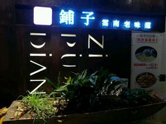 门面-滇铺子·云南特色菜·第九届野生菌美食节(东风东路c86店)