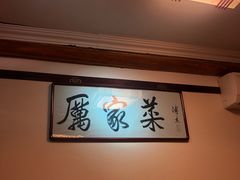 -厉家菜(德胜门总店)