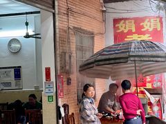 -娟娟老牌早餐店