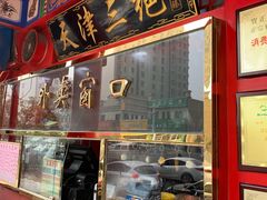门面-宝正臻天津包子总店(金阳光居易店)