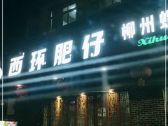 门面-西环肥仔螺蛳粉(总店)