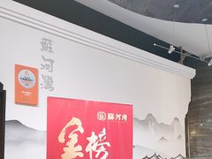 -蘇河湾·新鲁菜·泰山宴(宝龙店)
