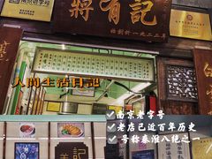 -清真蒋有记(老门东店)