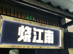 门面-烧江南烤肉(长春摩天活力城店)