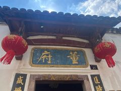 -董府·古宅餐厅