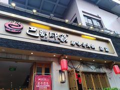 -巴蜀印象火锅(永陵总店)