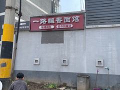 -一路飘香面馆