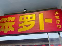 -笨罗卜浏阳菜馆(太平街店)