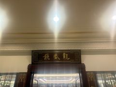 -上海和平饭店龙凤厅 Dragon Phoenix