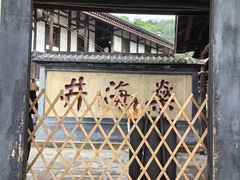 -燊海井