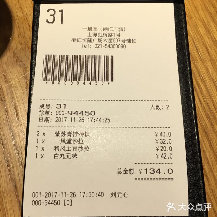 一風堂拉面(港汇恒隆店)账单图片