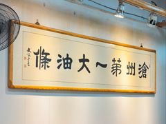 -和众大油条(维明路店)