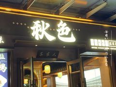 -秋色客家菜(南山店)
