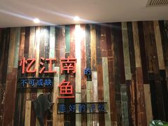 门面-忆江南·临江鱼馆