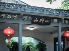 门面-山外山菜馆(玉泉路店)