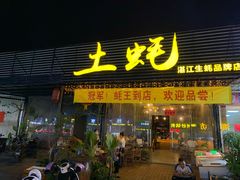 门面-土蚝·高压锅生蚝(百姓美食街店)