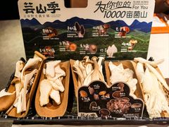 -芸山季·云南野生菌火锅(人民广场来福士店)