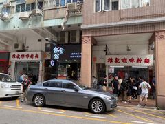-维记咖啡粉面(福荣街店)