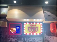 -永和大王(花好园店)