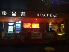 -中影国际影城(兰生大厦CINITY LED店)