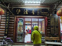 门面-泸沽肴(泸沽湖大洛水村农村信用社旁店)